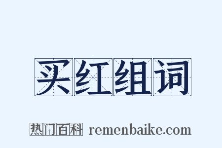 买红组词是什么意思的图片